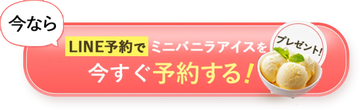 LINE予約でミニバニラアイスをプレゼント!今すぐ予約する!
