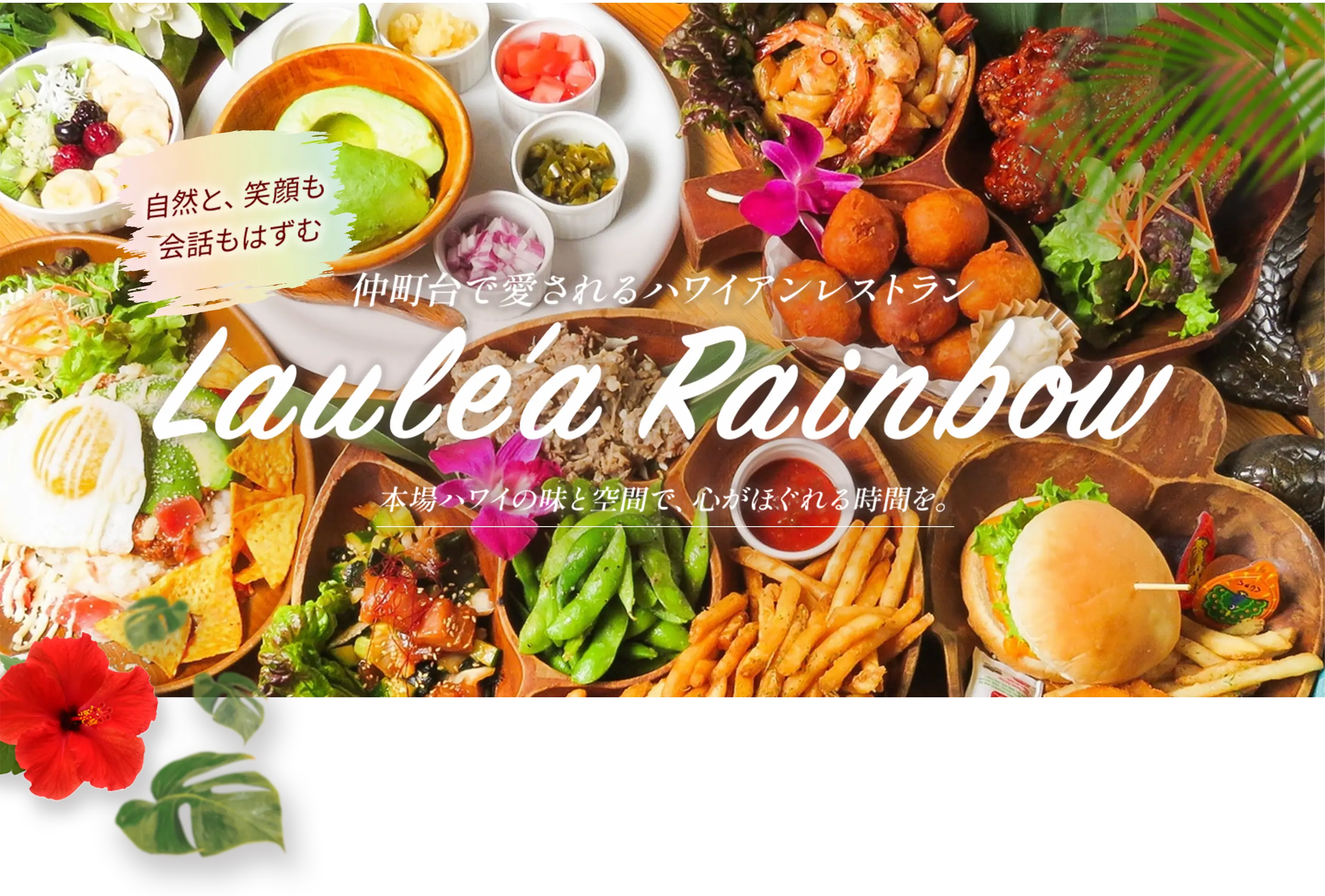 自然と笑顔も会話もはずむ、仲町台で愛されるハワイアンレストラン【Laule'a Raibow】本場ハワイの味と空間で、心がほぐれる時間を。