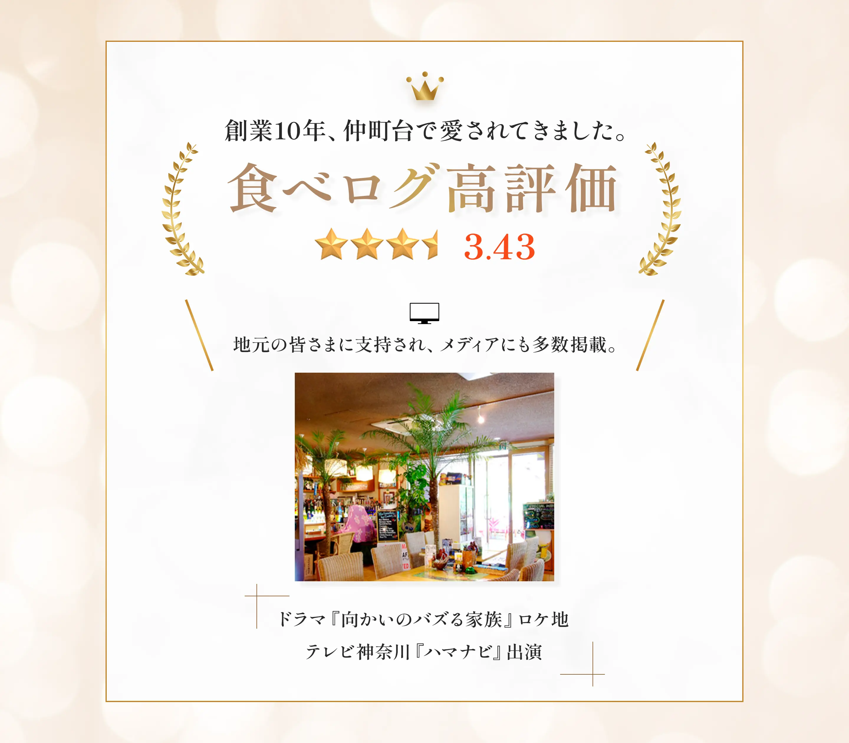 創業0年、仲町台で愛されてきました。ドラマ『向かいのバズる家族』ロケ地、テレビ神奈川『ハマナビ』出演
